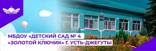 Муниципальное бюджетное дошкольное образовательное учреждение, "Детский сад №4 "Золотой ключик" г.Усть-Джегуты.