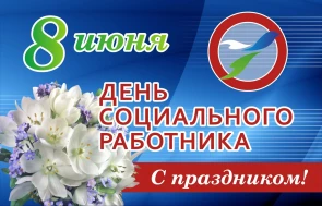 Праздник "Социальный работник".